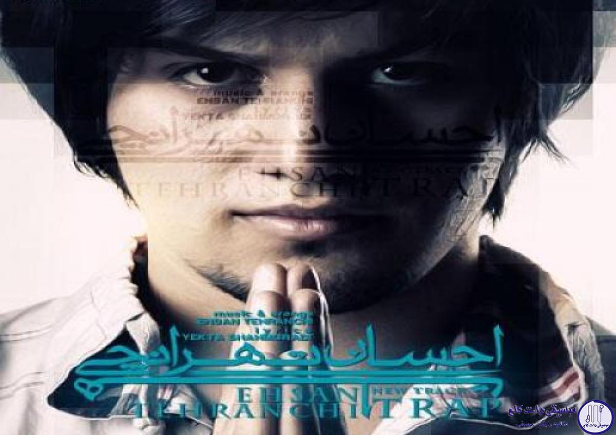 دانلود آهنگ احسان تهرانچی به نام تله