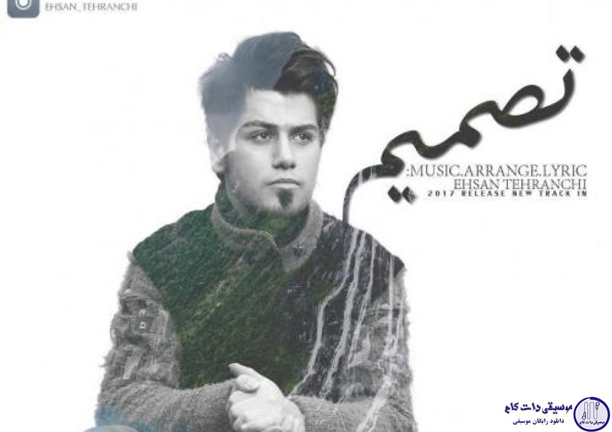 دانلود آهنگ احسان تهرانچی به نام تصمیم / به جای من تصمیم گرفتی