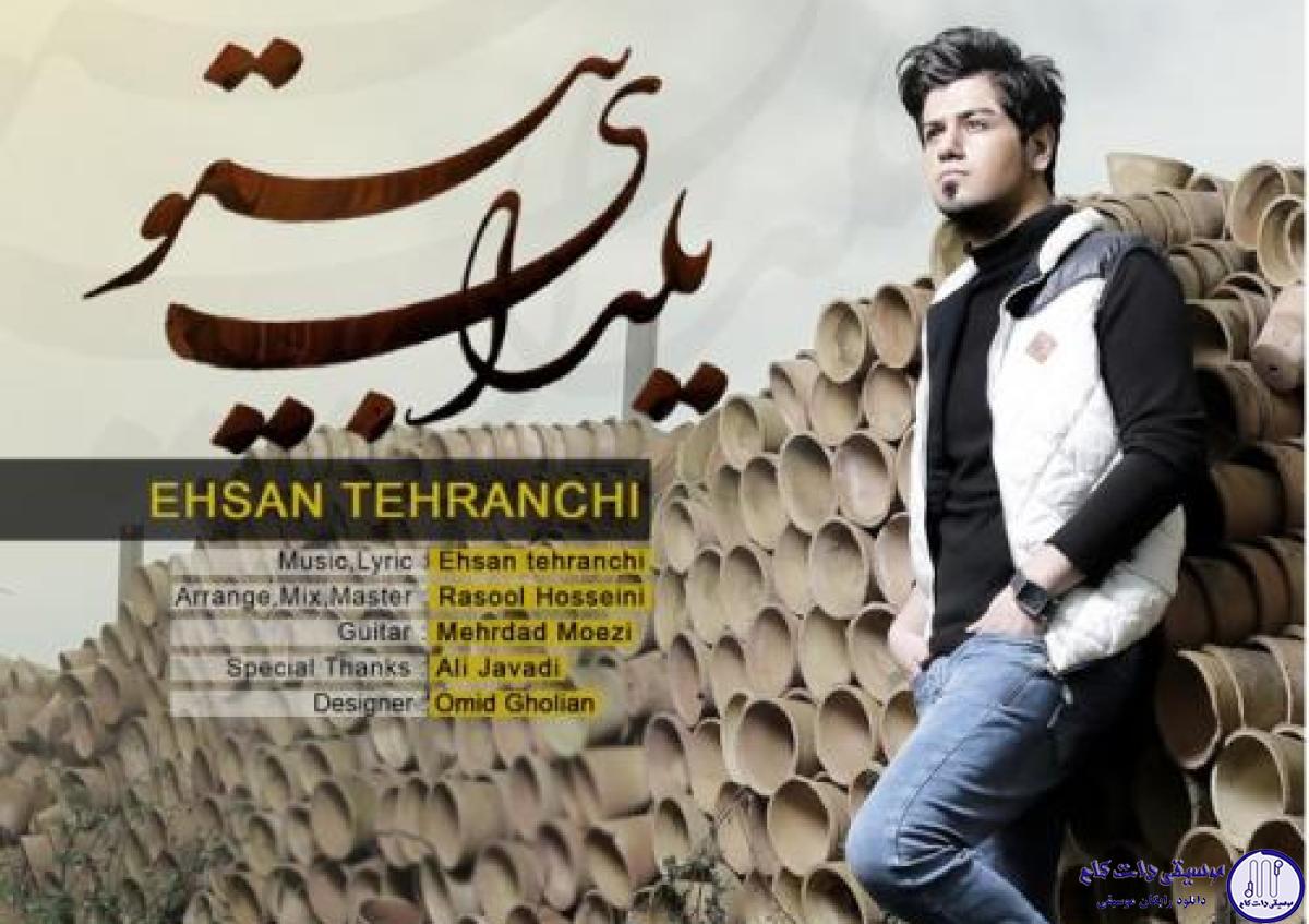 دانلود آهنگ احسان تهرانچی به نام یلدای بی تو