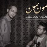 دانلود آهنگ عماد طالب زاده و پژواک‌ انتظاری به نام با همون بمون / با همون بمون