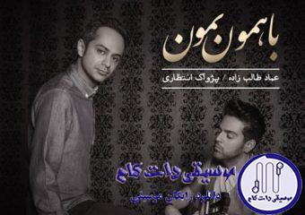 دانلود آهنگ عماد طالب زاده و پژواک‌ انتظاری به نام با همون بمون / با همون بمون