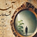 دانلود آهنگ عماد طالب زاده به نام آینه جان