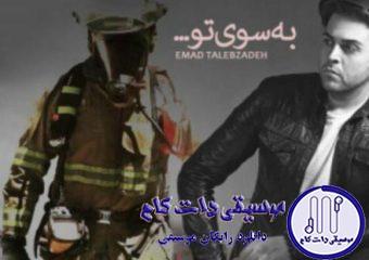 دانلود آهنگ عماد طالب زاده به نام به سوی تو / به سوی تو به شوق روی تو به طرف کوی تو