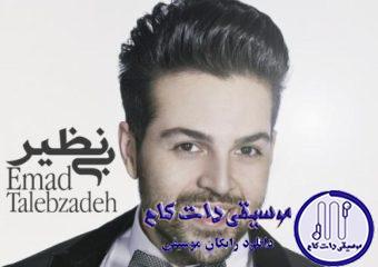 دانلود آهنگ عماد طالب زاده به نام بی نظیر / یجوری تورو میخوام که حس میکنم هستی همه دنیام