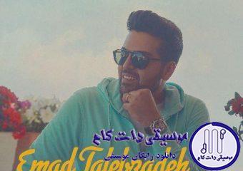دانلود آهنگ عماد طالب زاده به نام دوست دارمت که / باز تو نیستی منم هی چشام خیس