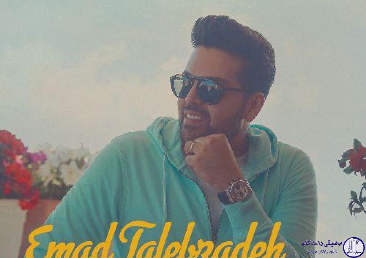 دانلود آهنگ عماد طالب زاده به نام دوست دارمت که / باز تو نیستی منم هی چشام خیس