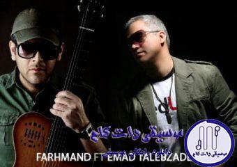 دانلود آهنگ عماد طالب زاده به نام امشب / لب دیوونه واست میخونه