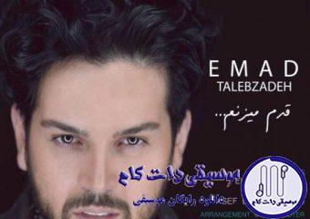 دانلود آهنگ عماد طالب زاده به نام قدم میزنم / قدم میزنم وقتی حالم بده