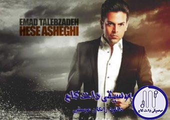 دانلود آهنگ عماد طالب زاده به نام حس عاشقی / نه خوشحالم نه ناراحت میخندم و غمگینم