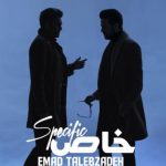 دانلود آهنگ عماد طالب زاده به نام خاص / بذار بازم بذارم دستمو تو دستات