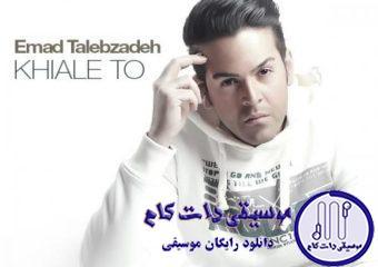 دانلود آهنگ عماد طالب زاده به نام خیال تو / بهت بدجوری وابسته ام که اینجوری بهم ریختم