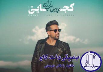 دانلود آهنگ عماد طالب زاده به نام کجایی / دروغ بود