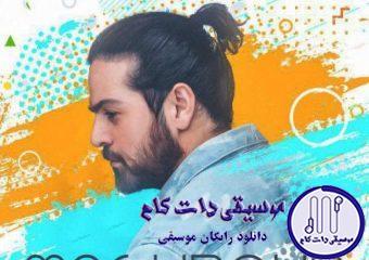 دانلود آهنگ عماد طالب زاده به نام مغرور / لج میکنی واسه هرچیزی همیشه