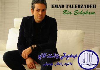 دانلود آهنگ عماد طالب زاده به نام ناجی / به کی دلت رو میسپاری