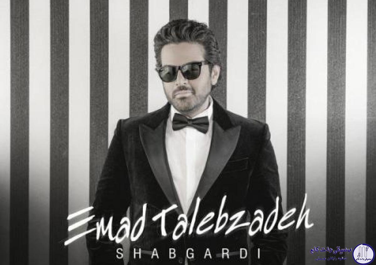 دانلود آهنگ عماد طالب زاده به نام شبگردی / دلم به چی تو رابطه با تو خوش کنم