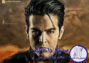 دانلود آهنگ عماد طالب زاده به نام شهید زنده / خدا میدونه اون لحظه چه احساسی بهت دست داد