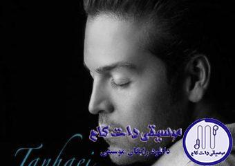 دانلود آهنگ عماد طالب زاده به نام تنهایی / از اون روزی که این قصه تموم شد