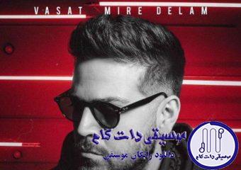 دانلود آهنگ عماد طالب زاده به نام واست میره دلم / جای تو گوشه ی دل منه از تو دوره دست همه هرچی یادمه