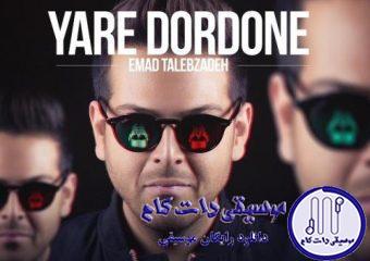 دانلود آهنگ عماد طالب زاده به نام یار دردونه / آخ از دست دلم شده وابسته دلم