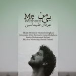 دانلود آهنگ عرفان طهماسبی به نام بی من / لیلای مرا می‌برند، ای کوچه ها کاری کنید