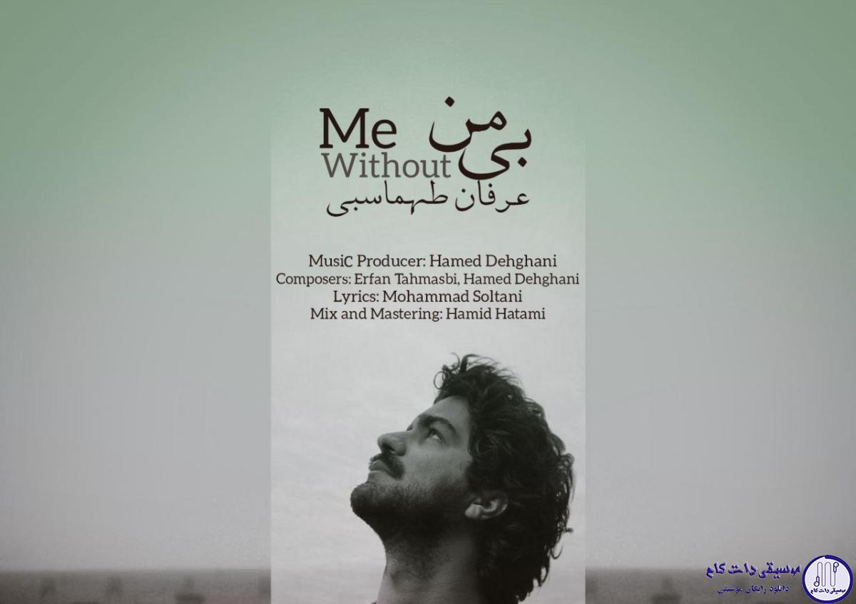 دانلود آهنگ عرفان طهماسبی به نام بی من / لیلای مرا می‌برند، ای کوچه ها کاری کنید