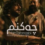 دانلود آهنگ عرفان طهماسبی به نام چه کنم (نسخه بندری)