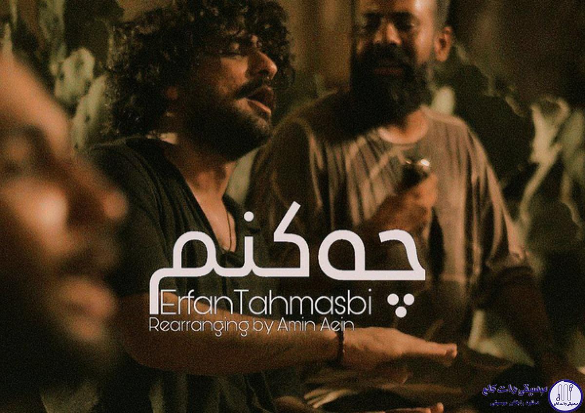دانلود آهنگ عرفان طهماسبی به نام چه کنم (نسخه بندری)