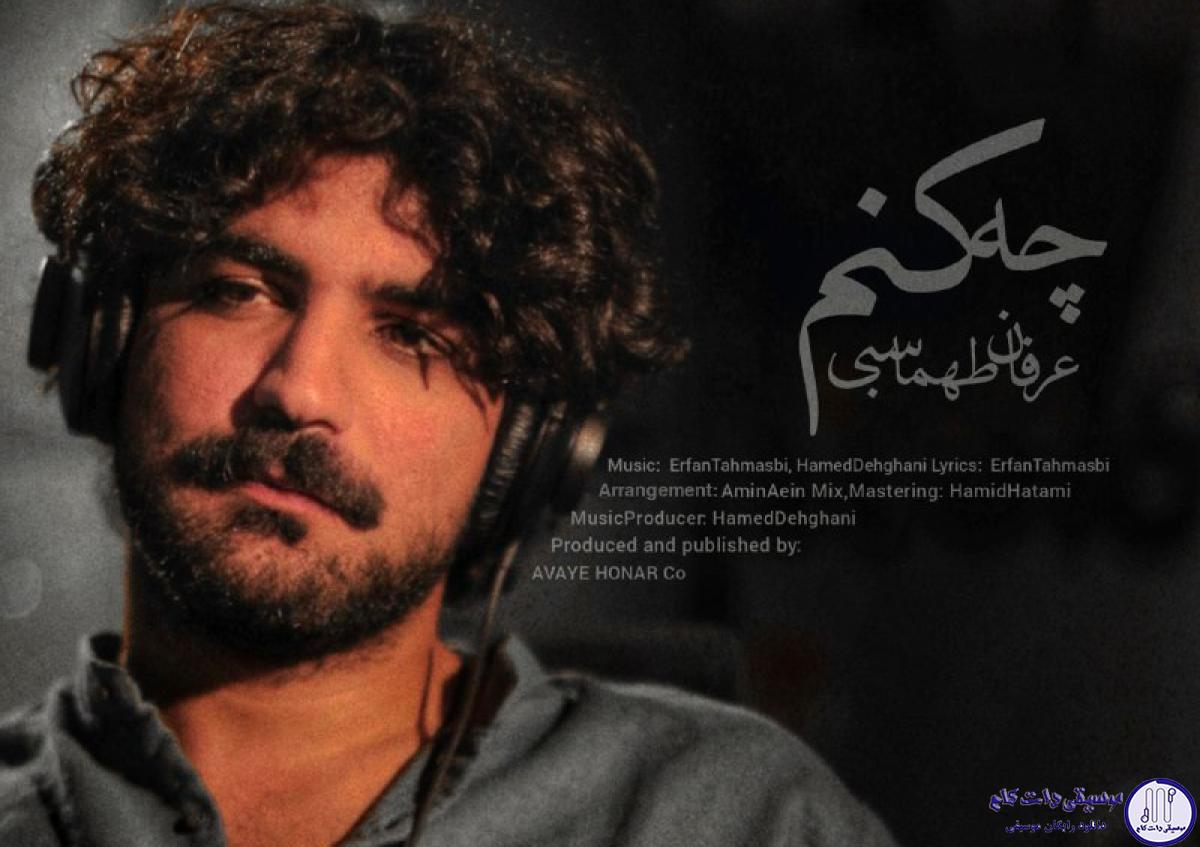 دانلود آهنگ عرفان طماسبی به نام چه کنم
