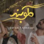 دانلود آهنگ عرفان طهماسبی به نام گلوبند / چشم و دلُم روشن این چه یاریه