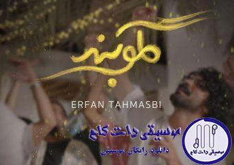 دانلود آهنگ عرفان طهماسبی به نام گلوبند / چشم و دلُم روشن این چه یاریه