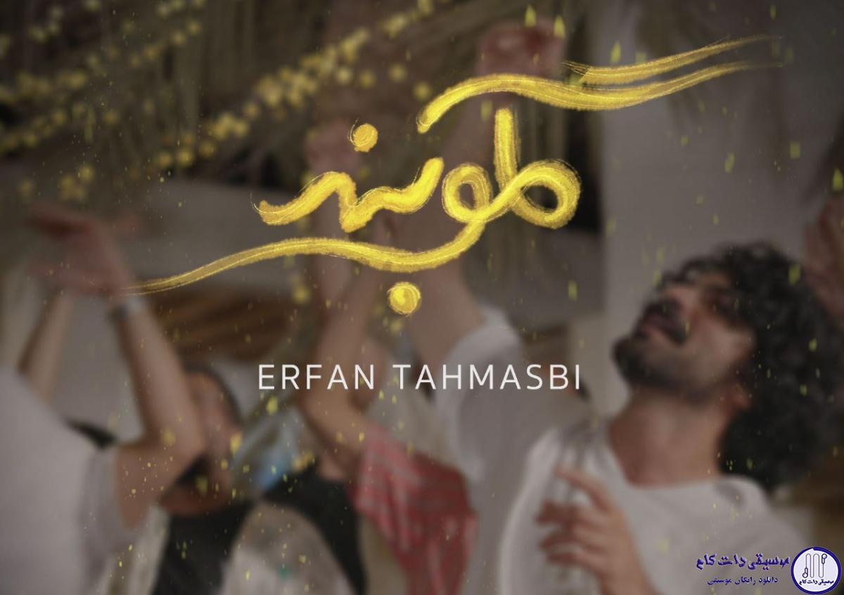 دانلود آهنگ عرفان طهماسبی به نام گلوبند / چشم و دلُم روشن این چه یاریه