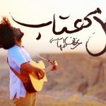 دانلود آهنگ عرفان طهماسبی به نام گل مهتاب / تو سیاهی شب، تک و تنها بودم
