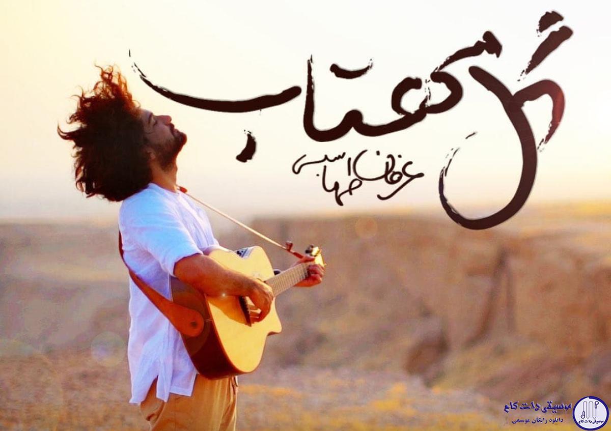 دانلود آهنگ عرفان طهماسبی به نام گل مهتاب / تو سیاهی شب، تک و تنها بودم