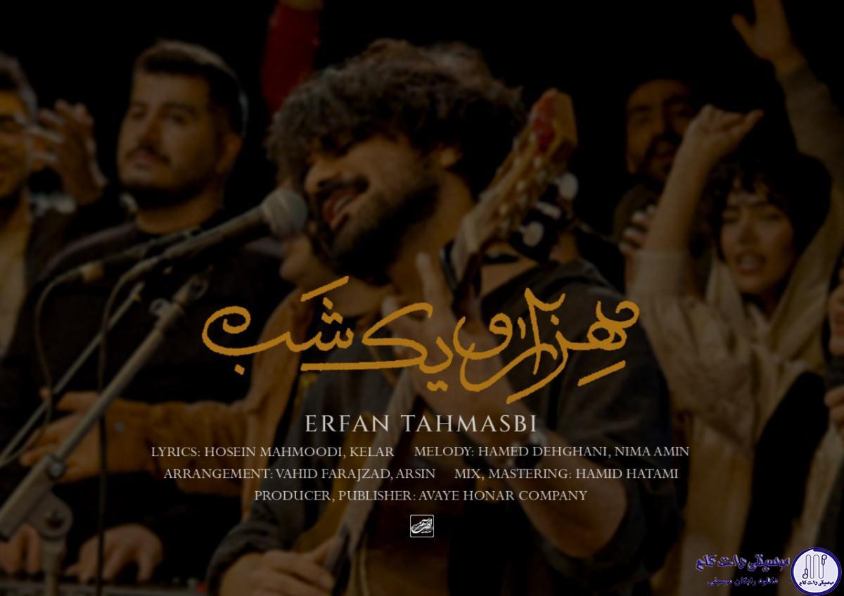 دانلود آهنگ عرفان طهماسبی به نام هزار و یک شب