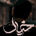 دانلود آهنگ عرفان طهماسبی به نام خیال / اگه ساحل بودم واسه تو تو صدفا گل میکاشتم