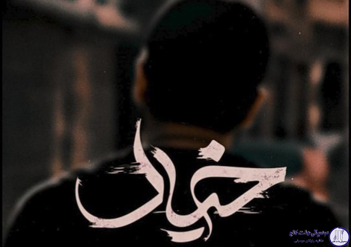 دانلود آهنگ عرفان طهماسبی به نام خیال / اگه ساحل بودم واسه تو تو صدفا گل میکاشتم