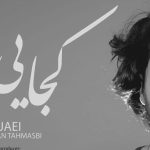 دانلود آهنگ عرفان طهماسبی به نام کجایی / آسمان تاریک و شب تاریک و من تاریک تاریکم