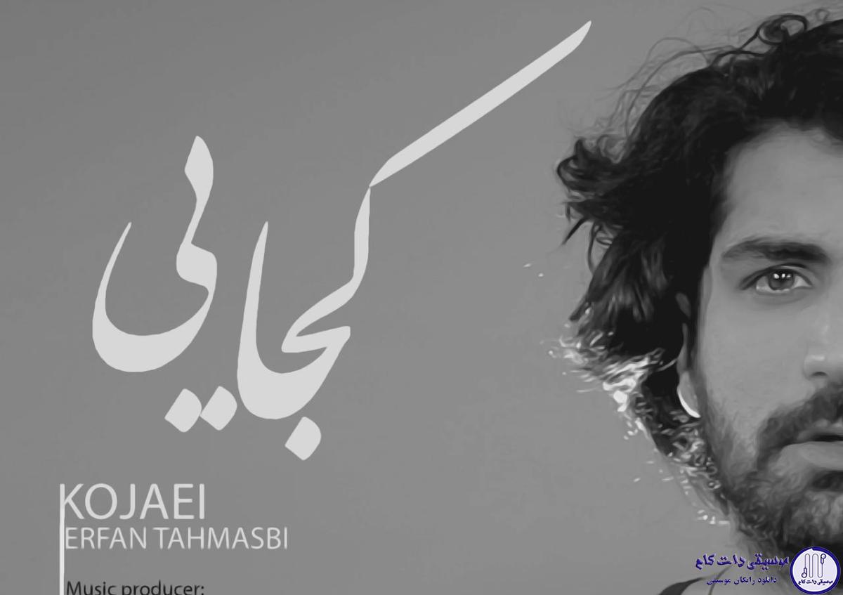 دانلود آهنگ عرفان طهماسبی به نام کجایی / آسمان تاریک و شب تاریک و من تاریک تاریکم