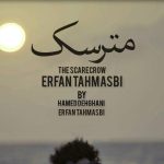 دانلود آهنگ عرفان طهماسبی به نام مترسک / مو براش دریا شدم او با برکه میپرید مو