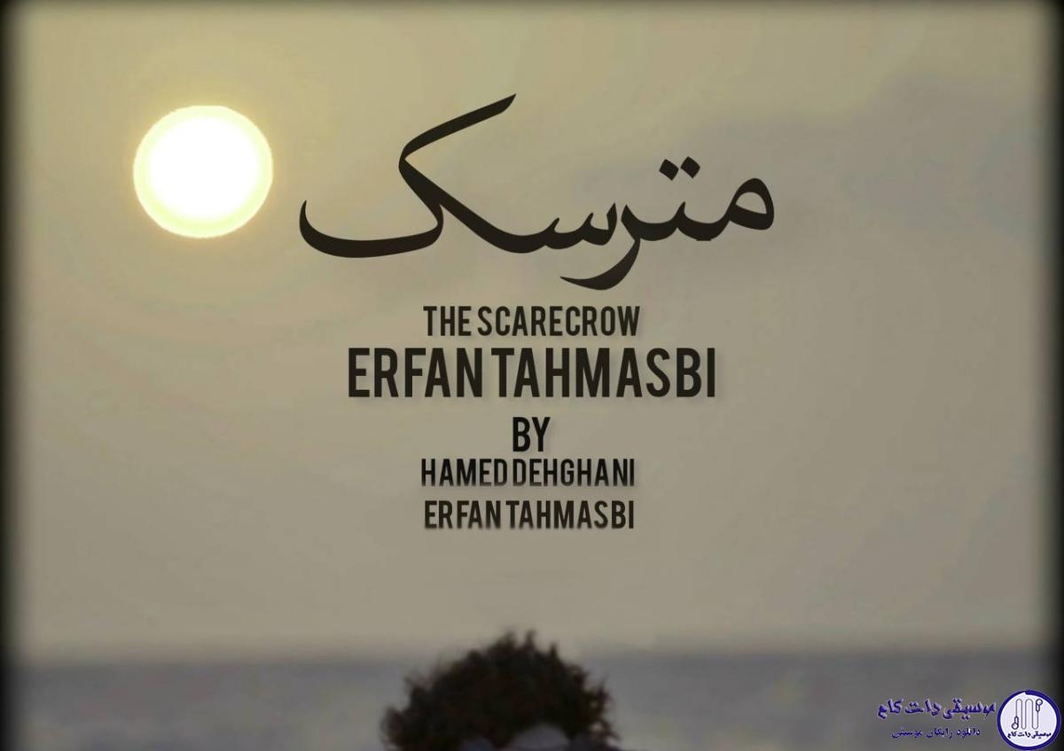 دانلود آهنگ عرفان طهماسبی به نام مترسک / مو براش دریا شدم او با برکه میپرید مو