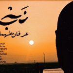 دانلود آهنگ عرفان طهماسبی به نام نجلا / اگه بیامو تو نباشی خو دلوم تنگ میشه