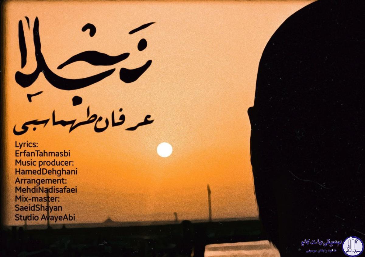 دانلود آهنگ عرفان طهماسبی به نام نجلا / اگه بیامو تو نباشی خو دلوم تنگ میشه