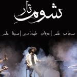دانلود آهنگ عرفان طهماسبی به نام شوم تار / ماهوم رفت پشت ابرا