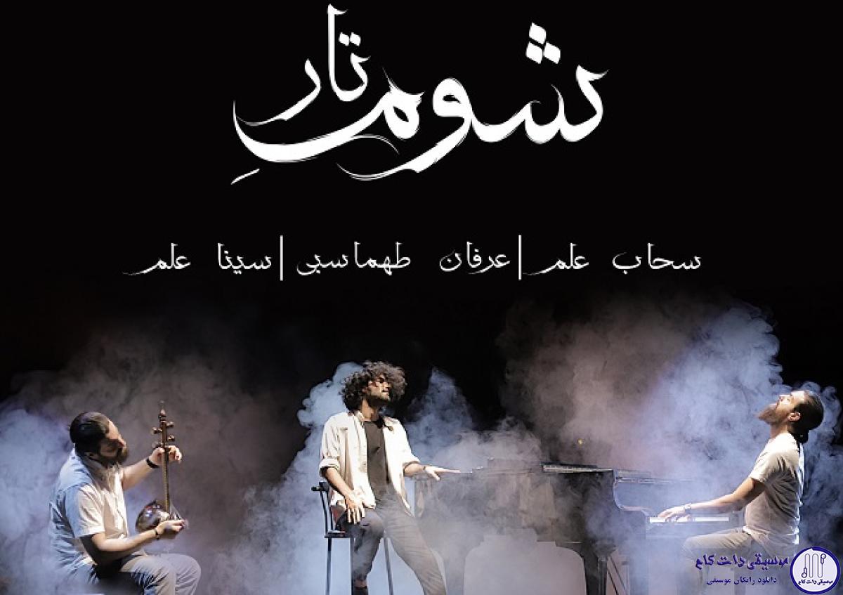 دانلود آهنگ عرفان طهماسبی به نام شوم تار / ماهوم رفت پشت ابرا
