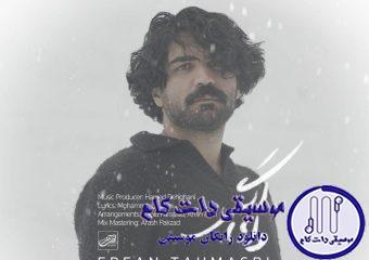 دانلود آهنگ عرفان طهماسبی به نام وای اگر / وای اگر آنچه شنیدم راست باشد چه کنم