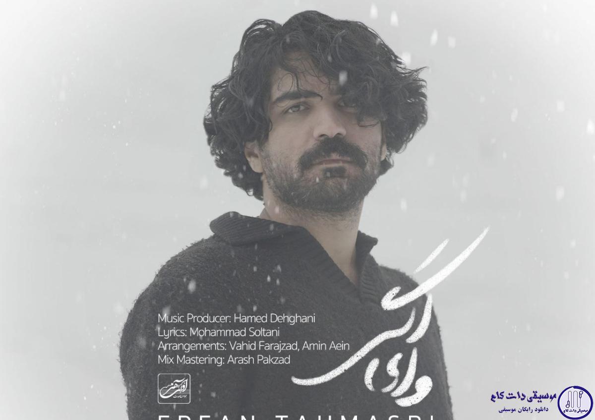 دانلود آهنگ عرفان طهماسبی به نام وای اگر / وای اگر آنچه شنیدم راست باشد چه کنم