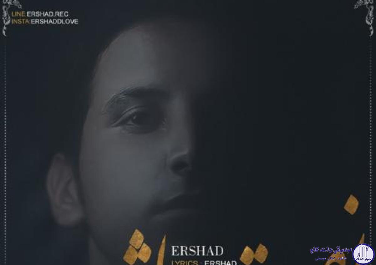 دانلود آهنگ ارشاد به نام نقاشی / گفتی خوشبخت میشیم جفتمون اردیبهشتیم