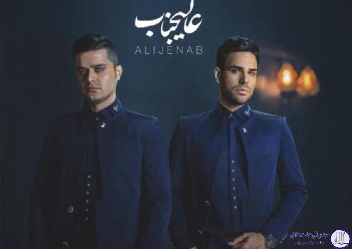 دانلود آهنگ ایوان بند به نام عالیجناب / عشق چشم بسته دلو بهم دادم