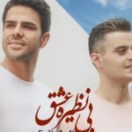 دانلود آهنگ ایوان بند به نام بی نظیره عشق / عاشقت شدم به جون تو بیخیال اینکه دلخورم
