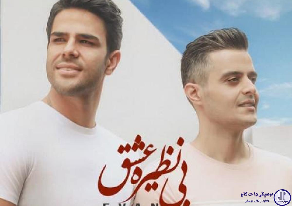دانلود آهنگ ایوان بند به نام بی نظیره عشق / عاشقت شدم به جون تو بیخیال اینکه دلخورم